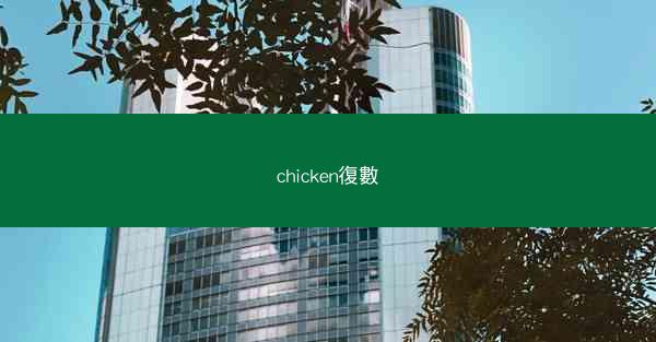 chicken復數