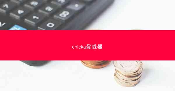 chicka登錄器