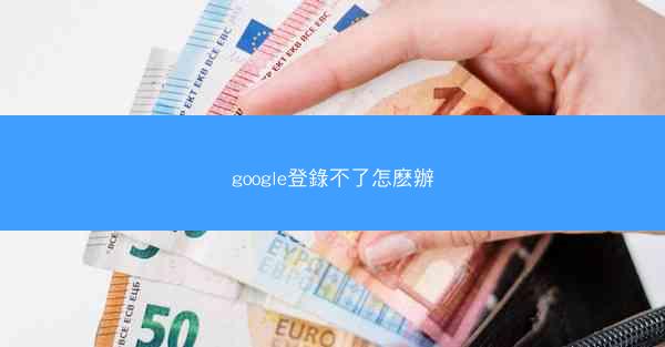 google登錄不了怎麽辦