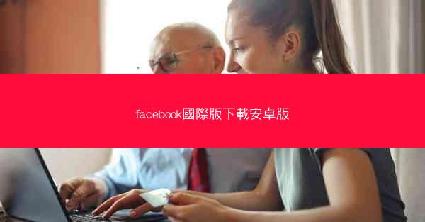 facebook國際版下載安卓版