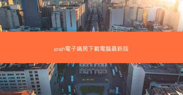 gogh電子痛房下載電腦最新版
