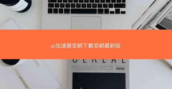 gl加速器官網下載官網最新版