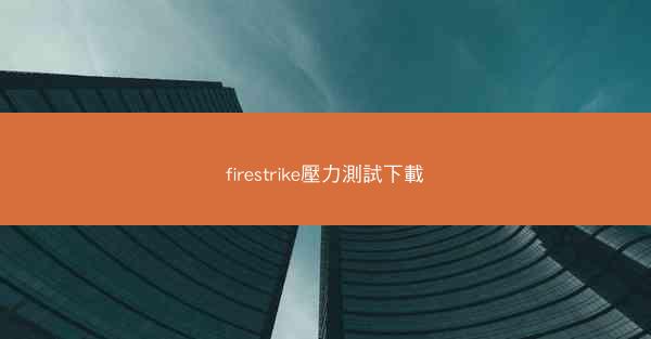 firestrike壓力測試下載