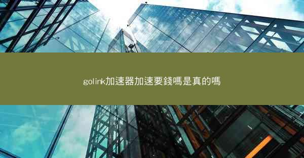 golink加速器加速要錢嗎是真的嗎