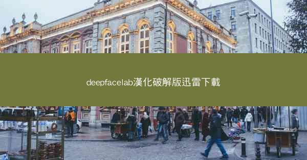 deepfacelab漢化破解版迅雷下載