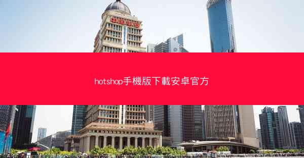 hotshop手機版下載安卓官方