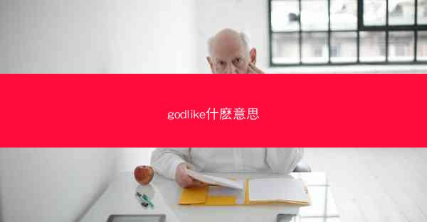 godlike什麽意思