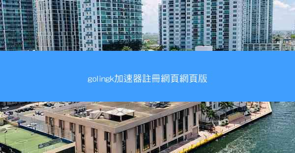golingk加速器註冊網頁網頁版