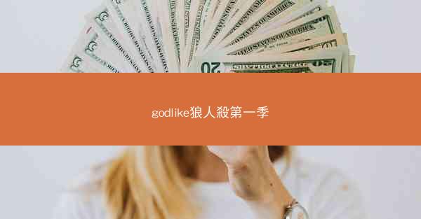 godlike狼人殺第一季