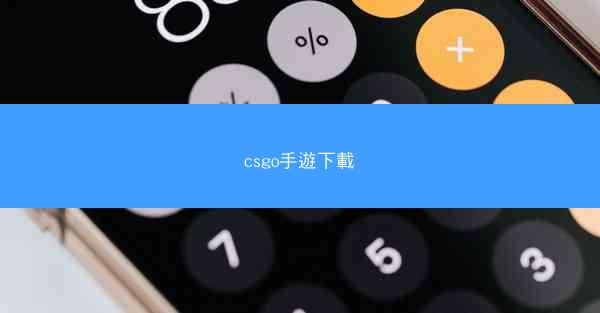 csgo手遊下載