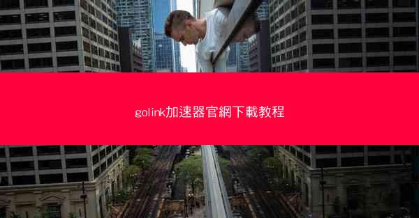 golink加速器官網下載教程