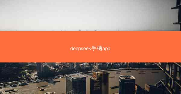 deepseek手機app