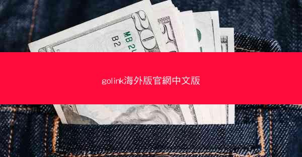 golink海外版官網中文版