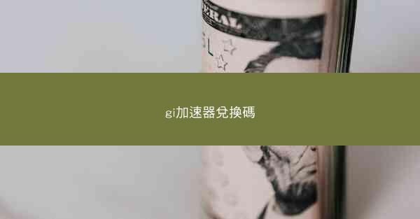 gi加速器兌換碼