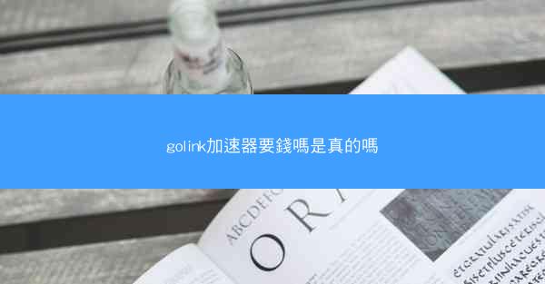 golink加速器要錢嗎是真的嗎