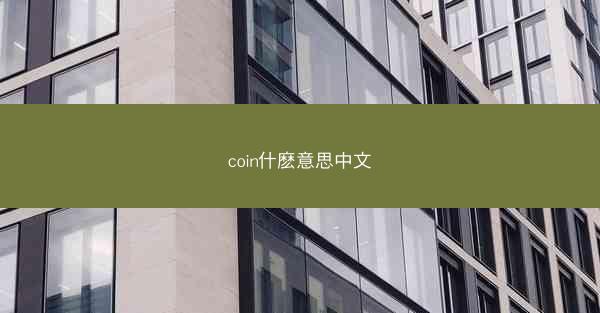 coin什麽意思中文