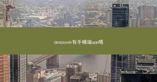 deepseek有手機端app嗎