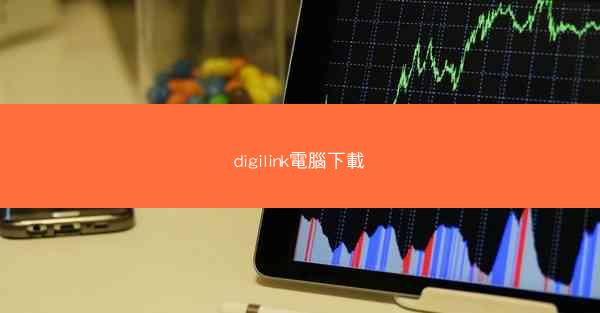 digilink電腦下載