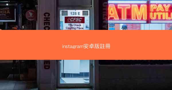 instagram安卓版註冊