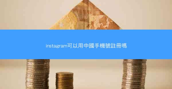 instagram可以用中國手機號註冊嗎