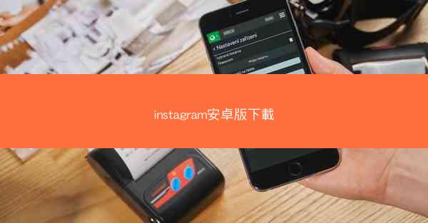 instagram安卓版下載