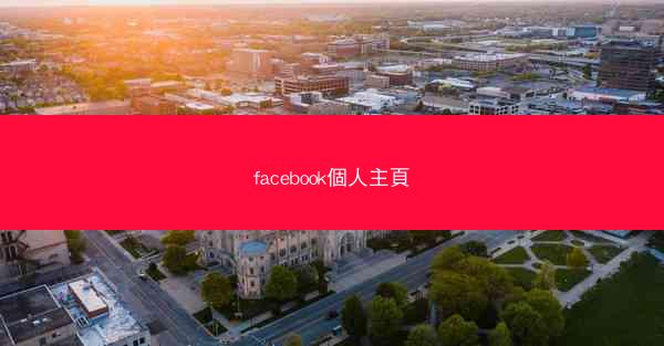 facebook個人主頁