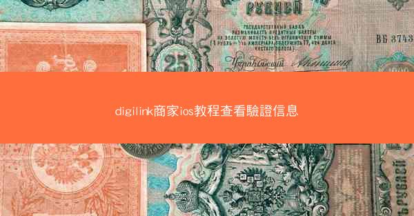 digilink商家ios教程查看驗證信息