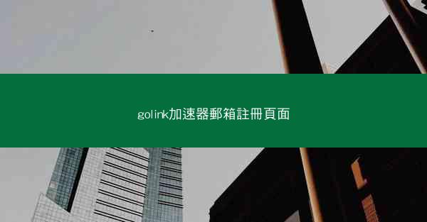 golink加速器郵箱註冊頁面