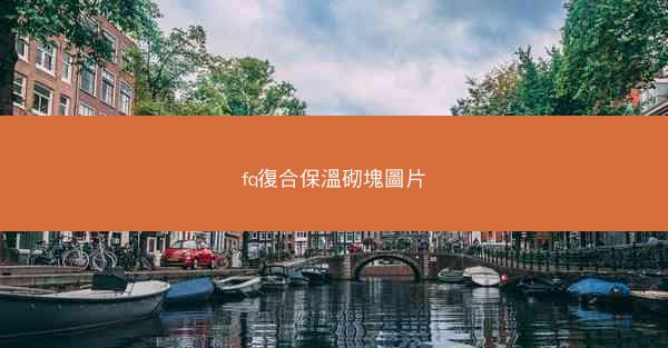 fq復合保溫砌塊圖片