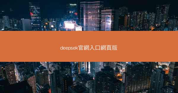 deepsek官網入口網頁版