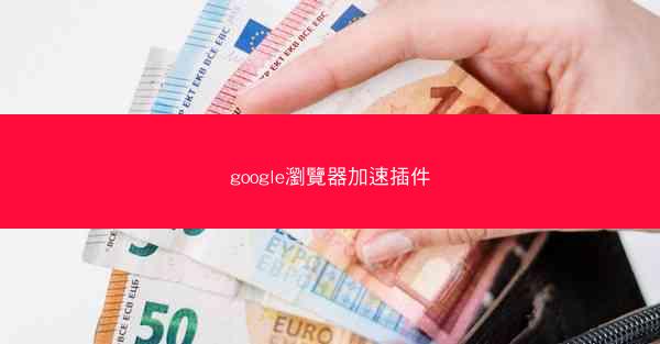 google瀏覽器加速插件