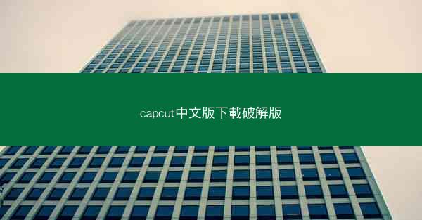 capcut中文版下載破解版