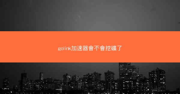 golink加速器會不會挖礦了