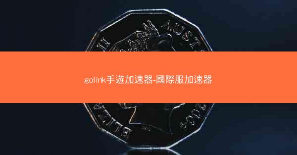 golink手遊加速器-國際服加速器