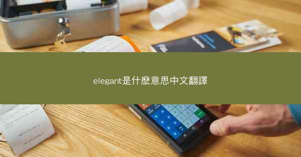 elegant是什麽意思中文翻譯