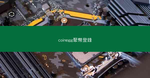 coinegg聚幣登錄