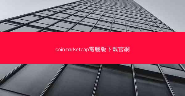 coinmarketcap電腦版下載官網