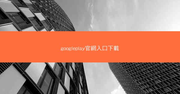 googleplay官網入口下載