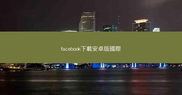 facebook下載安卓版國際