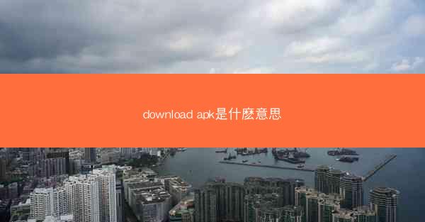 download apk是什麽意思