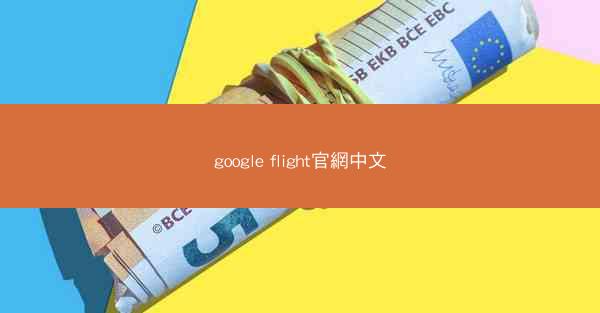 google flight官網中文