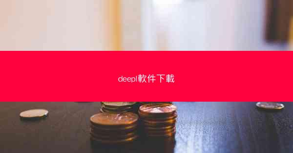 deepl軟件下載