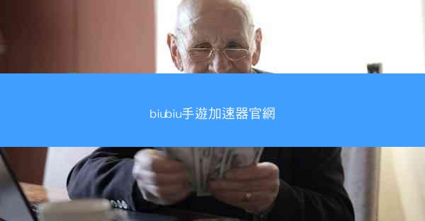 biubiu手遊加速器官網