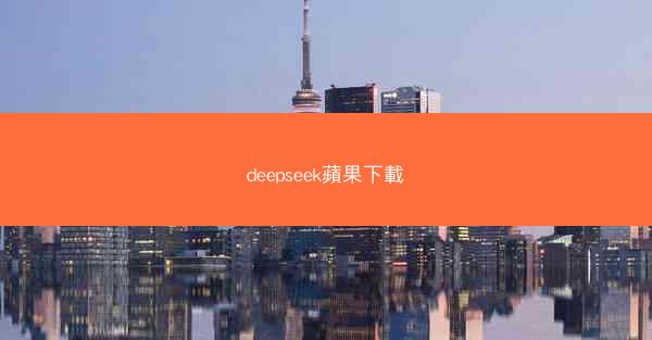 deepseek蘋果下載