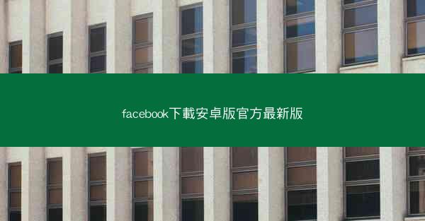 facebook下載安卓版官方最新版