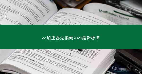 cc加速器兌換碼2024最新標準