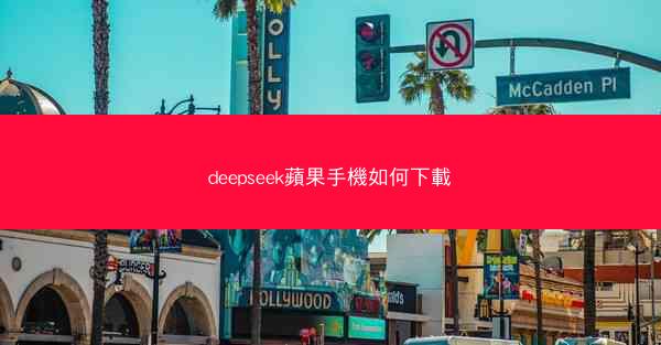 deepseek蘋果手機如何下載