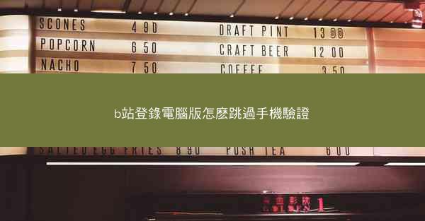 b站登錄電腦版怎麽跳過手機驗證