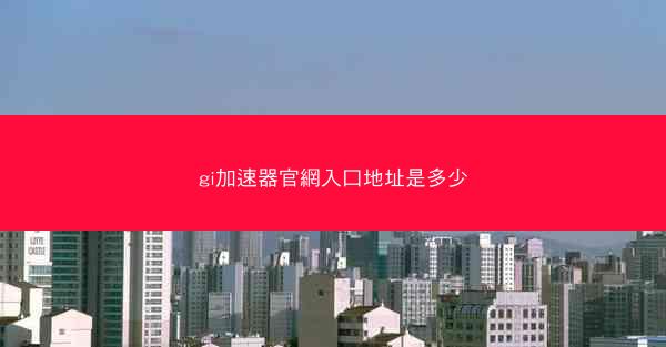 gi加速器官網入口地址是多少