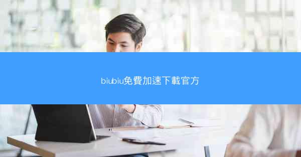 biubiu免費加速下載官方